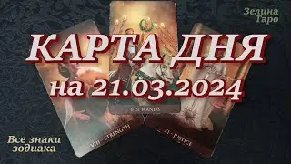 КАРТА ДНЯ и СОВЕТ на 21 марта 2024 года | ТАРО прогноз