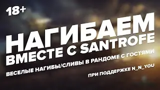 НАГИБАЕМ ВМЕСТЕ с Santrofe #1 | World Of Tanks