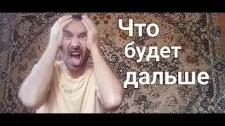 Чем всё закончится и что будет дальше? Прогноз на ближайшие года
