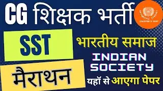 CG  शिक्षक भर्ती 2023 || शिक्षक  - Varg 2 || SST || Indian Society - भारतीय समाज || मैराथन #1