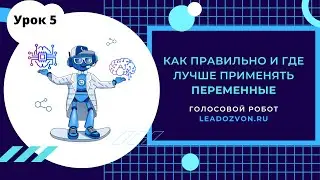 Переменные как и где их применять, склонение по падежам в голосовом роботе