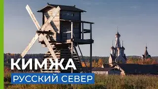 Кимжа - шедевр деревянного зодчества.