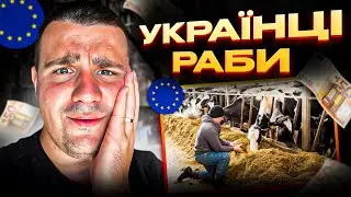 Європа РАБСТВО для УКРАЇНЦІВ