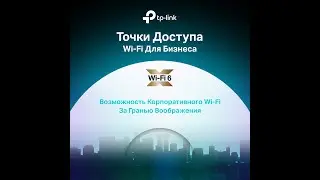 Вебинар | Omada SDN