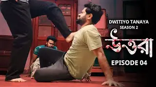 🌈 Dwitiyo Tanaya (দ্বিতীয় তনয়া) | Season 2 | Uttora (উত্তরা) | Ep-4 | LESBIAN THRILLER STORY 2023