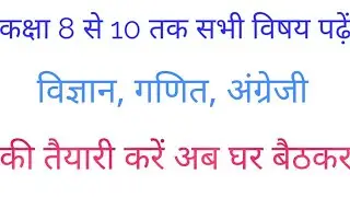 8th classes|Online Study|English class|Science class|Mathematics class|Today study