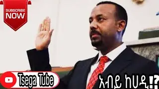 አብይ ከሀዲ!?Ethiopiafana televisionPm abiy in berlinfana newsAbiy Ahmedfana news liveኤፍ ቢ ሲ