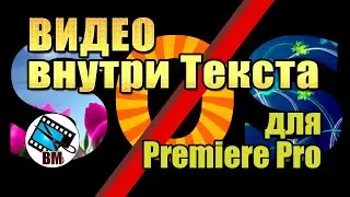 Видео внутри текста. Маски в Premiere Pro