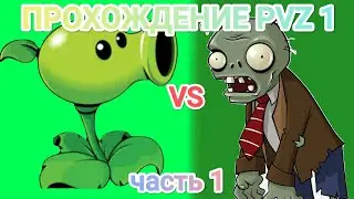 Прохождение Plants vs Zombie 1