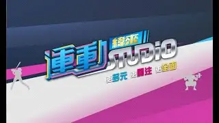 20240904 緯來運動STUDIO LIVE
