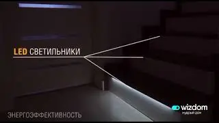 Умная подсветка лестницы от Wizdom
