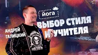 Андрей Галицкий || Йога, выбор стиля и учителя. Почему йогам нельзя чай?