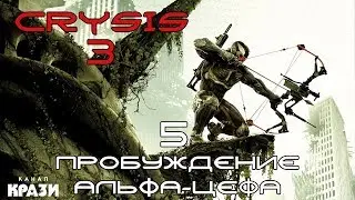 [CRYSIS 3] 5 - ПРОБУЖДЕНИЕ АЛЬФА-ЦЕФА