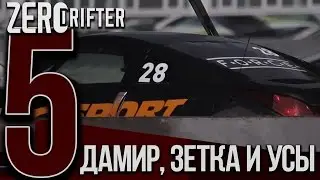 ZERODRIFTER part 5// Дамир, Зетка и усы