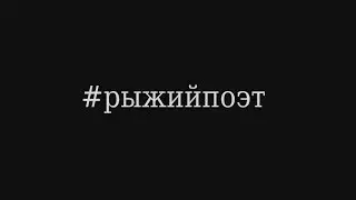 #рыжийпоэт