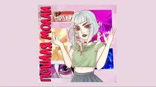 ПОШЛАЯ МОЛЛИ - ПАКИ ПУСИ (sped up 1.2x)