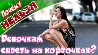 ➤Почему девочкам нельзя сидеть на корточках?➤