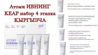 Атоми Ивнинг Кеар набор, 4 этапка ( Кыргыз тилинде)