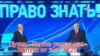 Право знать сегодня: Путин - Не все раскрыли! Выпуск от 11.10.2025