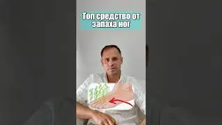 Топ средство от запаха ног