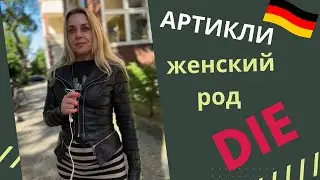 АРТИКЛИ женского рода в немецком - heit, -ung, -tät, -schaft