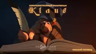 Короткометражный фильм -- Клаус / Klaus teaser ©2015