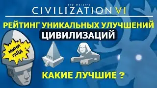 Рейтинг уникальных улучшений цивилизаций. Какие лучшие? Мини гайд Цивилизация 6