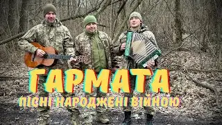 Пісні народжені війною. Гармата . Пісні ЗСУ  2023 музика війни українською. Збірка пісень1
