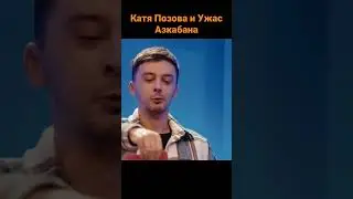 #shorts #громкийвопрос #импровизация #импроком #шастун #арсенийпопов #димапозов #сергейматвиенко
