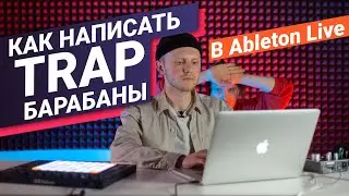 Как Написать Trap Барабаны в Ableton Live 10