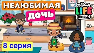 НЕЛЮБИМАЯ ДОЧЬ 5 (8 серия) Тока Бока сериал от Маша Дарк