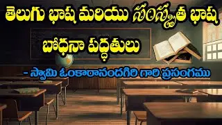 Telugu & Sanskrit Teaching Methods | తెలుగు భాష మరియు సంస్కృత భాష - బోధనా పద్ధతులు