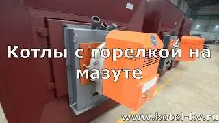 Котлы с горелкой на мазуте