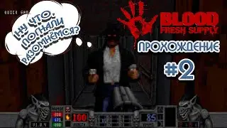 Продолжаем стрим прохождение ретро шутера Blood: Fresh Supply на ПК