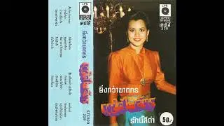 Daochai Phaichit - ยิ่งกว่าฆาตกร (Ying Kwa Khatakon)