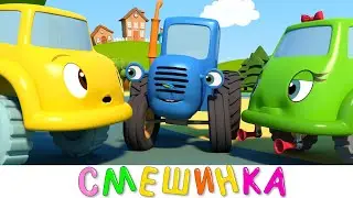 СИНИЙ ТРАКТОР 3D - Новая серия! - Смешинка - Сборник - Мультики про машинки для детей