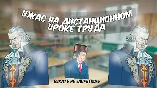 Ужас на дистанционном уроке труда. Случай на дистанционном обучении. (Ace Attorney)