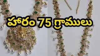 హారం 75 గ్రాములు