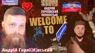 Андрей Горловский Украина Донбасс Война Россия Жизнь и любовь Полное интервью