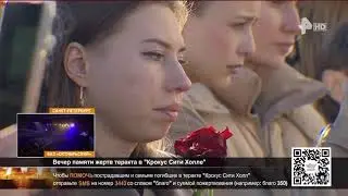 Концерт памяти жертв теракта в Крокус Сити. Пикник. РЕН ТВ. Полная Версия+LIVE. FHD.