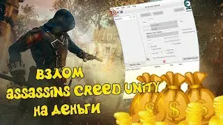 ВЗЛОМ НА ДЕНЬГИ В Assassin’s Creed Единство(Unity)! - Assassin’s Creed Unity