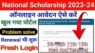 NMMS Scholarship Form 2023-24 Kaise Bhare || National Scholarship Portal No Scheme Available