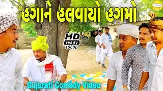 વાઘુભાનો હગો//Gujarati Comedy Video//કોમેડી વીડીયો SB HINDUSTANI