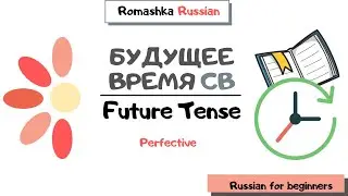 Russian for beginners. Future Tense Perfective form.