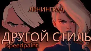 SPEEDPAINT - Ленинград ft. Глюк’oZa (ft. ST) Жу-Жу / Leningrad ft. Gluk’oZа (ft. ST) Ju-Ju