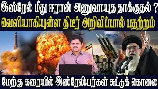 இஸ்ரேல் ராணுவ தளபதி உயிரிழப்பு | நெதன்யாகுவுக்கு எதிராக இஸ்ரேல் முழுவதும் வெடித்த பெரும் போராட்டம்