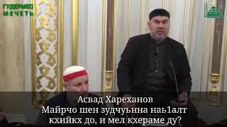 Хьехам. МАЙРЧО ЗУДЧУН ОЛУ НЕ1АЛТ
