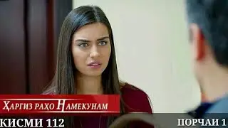 ХАРГИЗ РАХО НАМЕКУНАМ КИСМИ 112 ПОРЧАИ 1