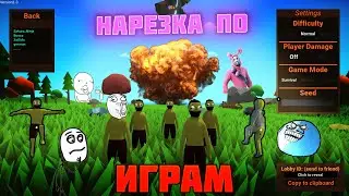⎪✅⎪Нарезка по играм⎪✅⎪Наркоманы сели и играют в игры #1