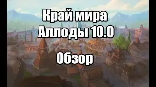 Аллоды онлайн 10.0 Край Мира обзор